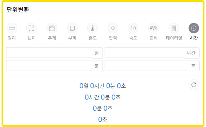 네이버 시간 단위 변환 환산 계산기 바로가기