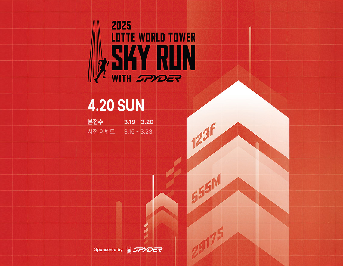 2025 LOTTE WORLD TOWER SKY RUN with SPYDER 롯데월드타워 스카이런 접수 참가신청 방법 일정 기록조회 확인 참가비 가격 계단수 층수 수직 마라톤
