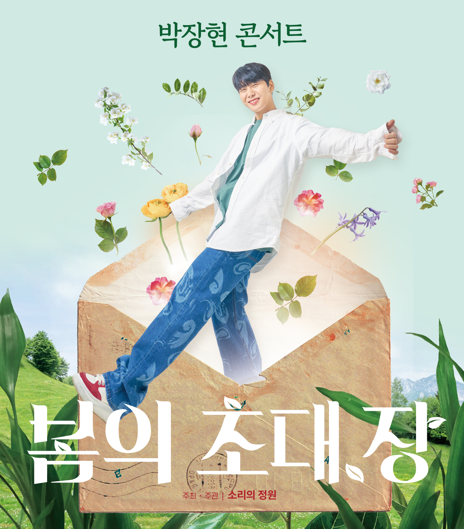 박장현 단독 콘서트 '봄의 초대,장' 기본정보 출연진 티켓팅