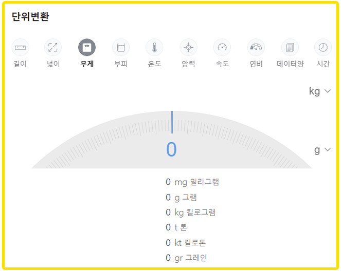 네이버 무게 단위 변환 환산 계산기 바로가기