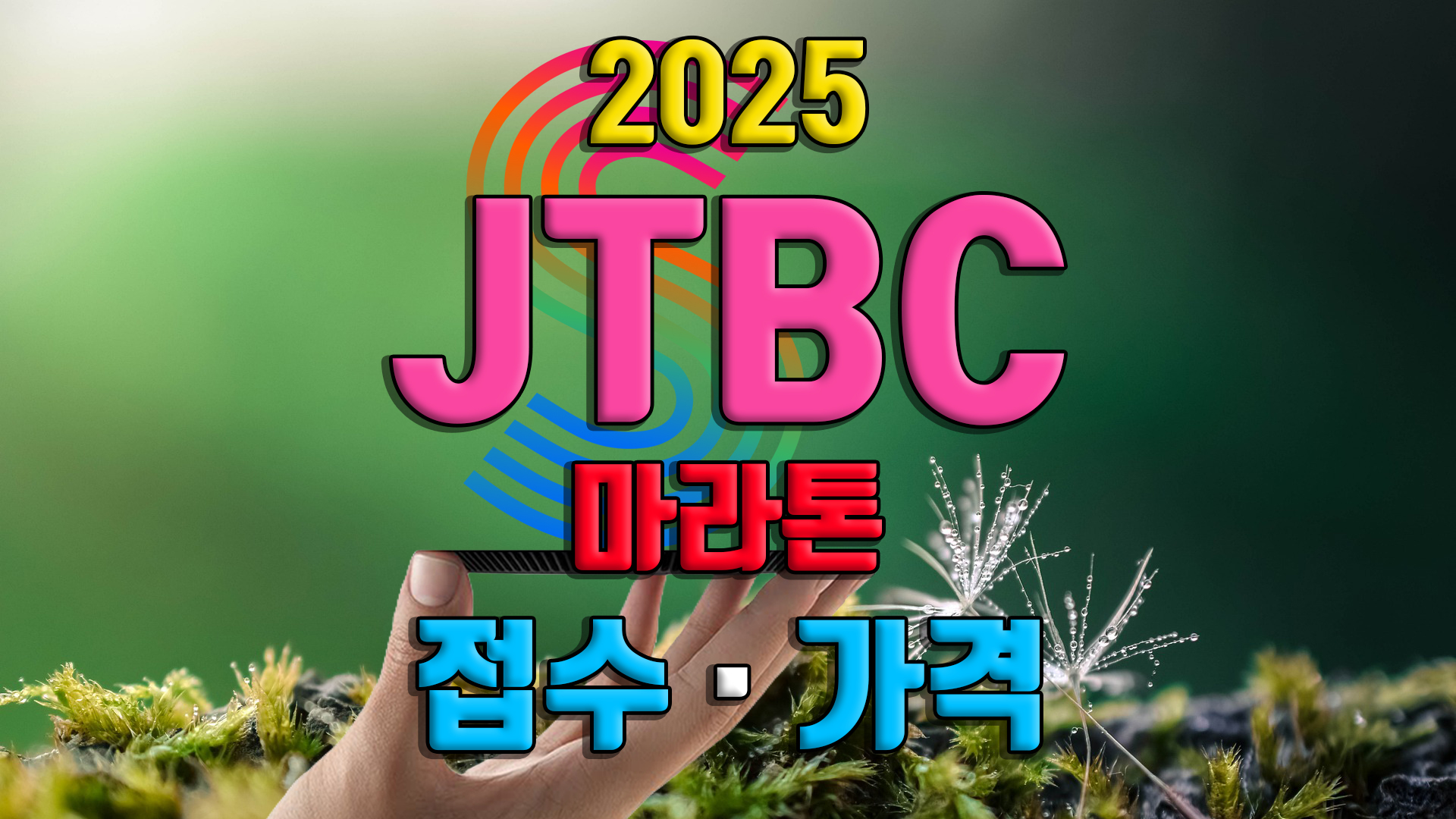 2025 JTBC 서울마라톤 접수 참가신청 방법 추첨 풀코스 10km 참가비 기념품 기록조회 확인 제마 코스 추가 일정