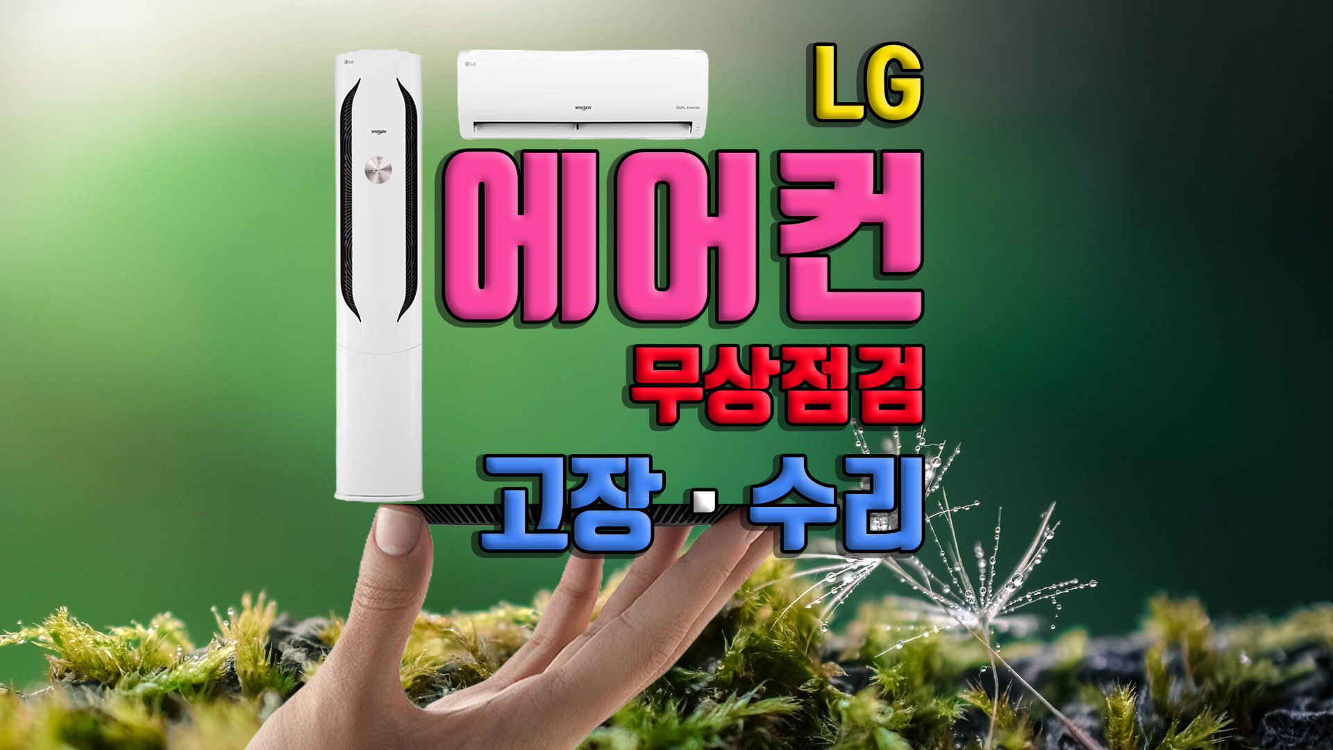 LG 에어컨 고객센터 무상점검 출장비 AS 비용 엘지 에어컨 필터 청소 방법 가격