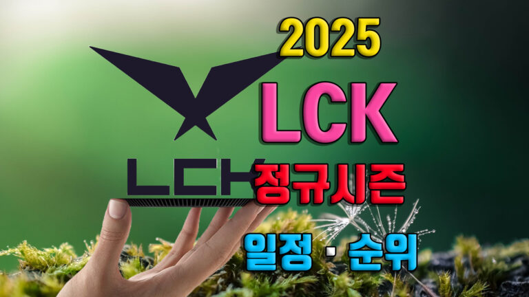 2025 LoL 챔피언스 코리아 리그일정 정규순위 LCK 경기 예매 놀티켓 티켓팅 롤 방법 중계 팀 로스터 선수 스프링 정규시즌