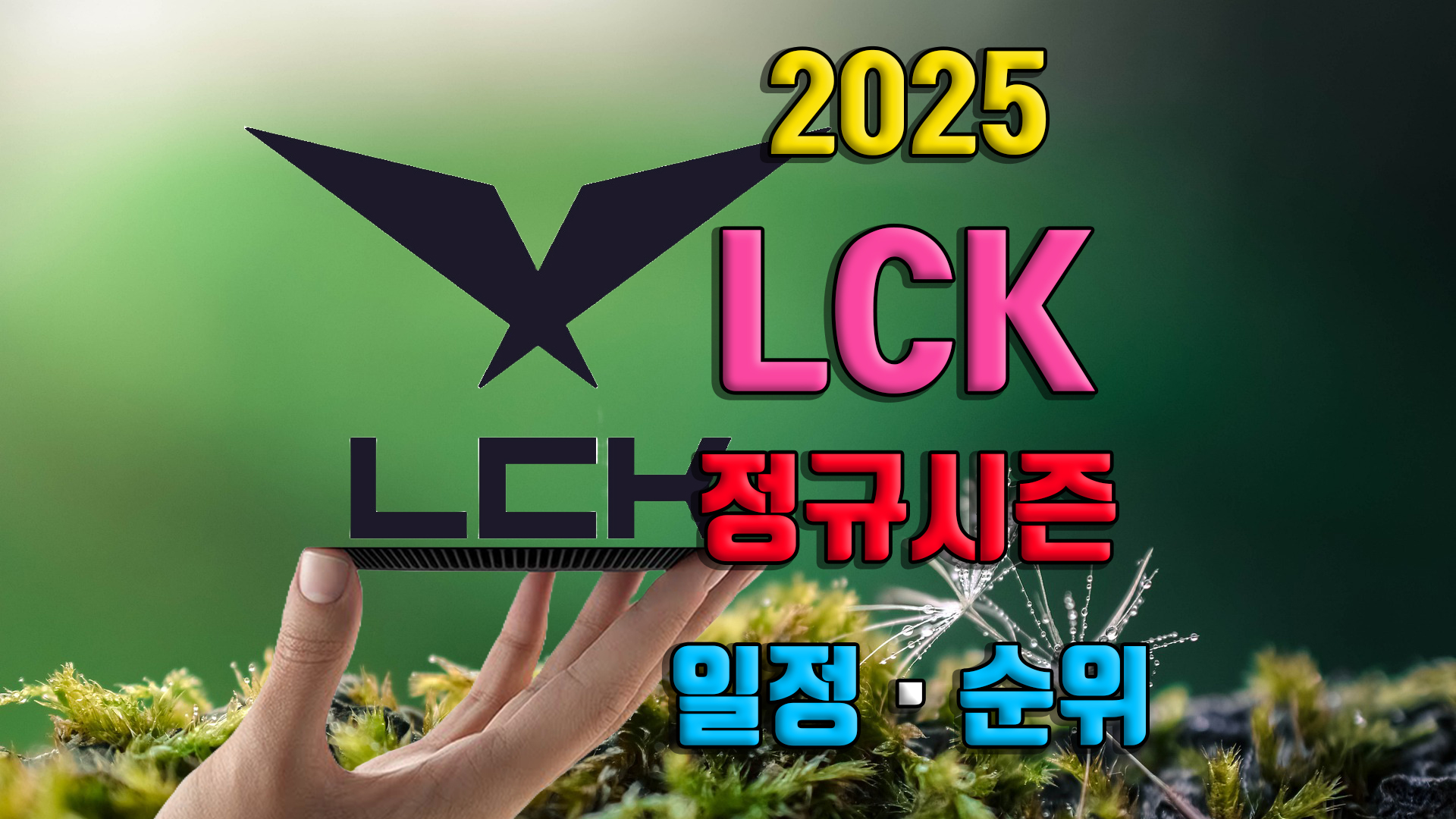 2025 LoL 챔피언스 코리아 리그일정 LCK 플레이오프 PO 경기 예매 놀티켓 티켓팅 방법 정규 순위 롤 중계 팀 로스터 선수