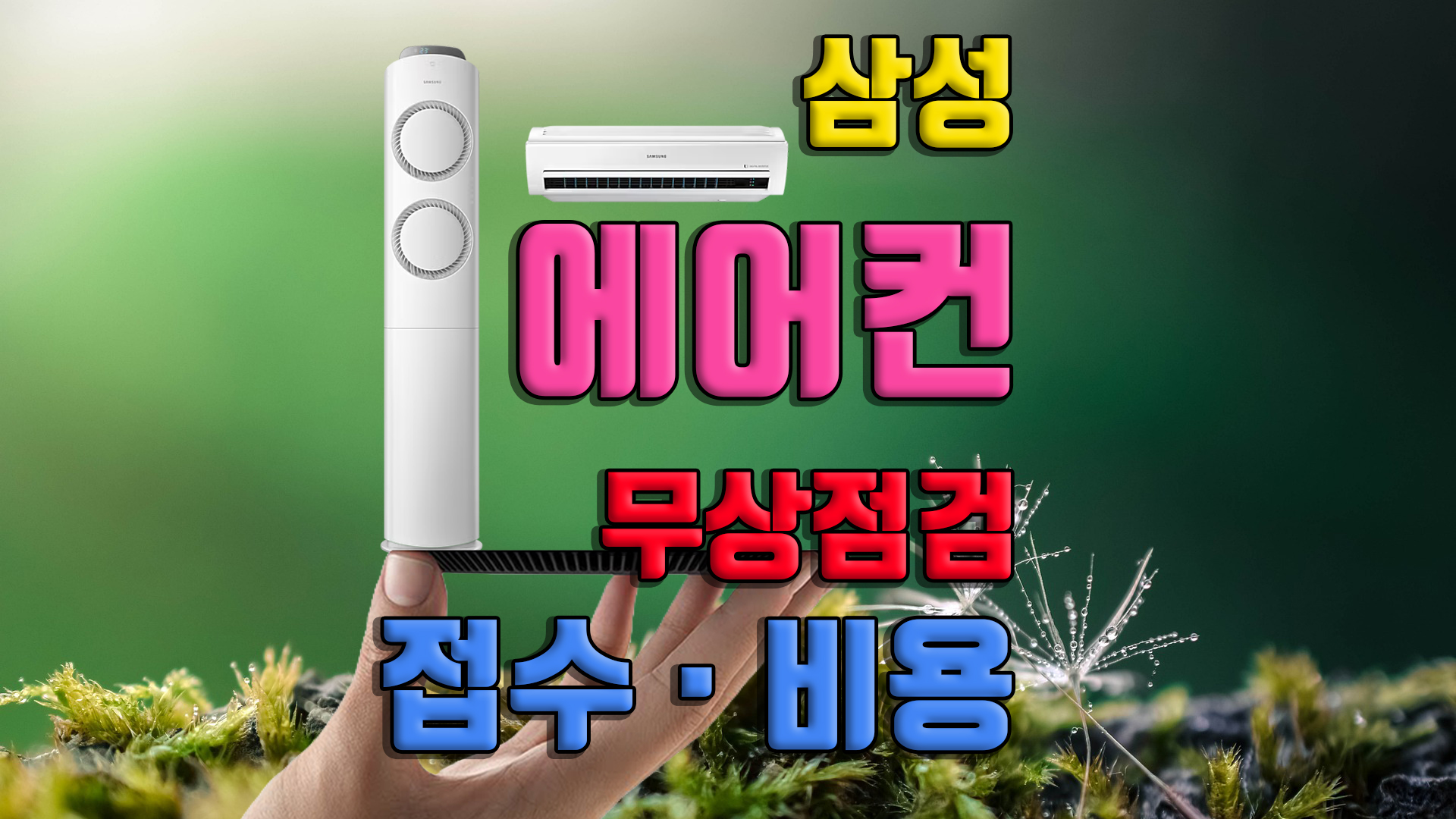 삼성 에어컨 사전점검 무상 서비스 온라인 신청 방법 가정용 고장 수리 출장비 비용 AS 고객센터 번호 자가진단