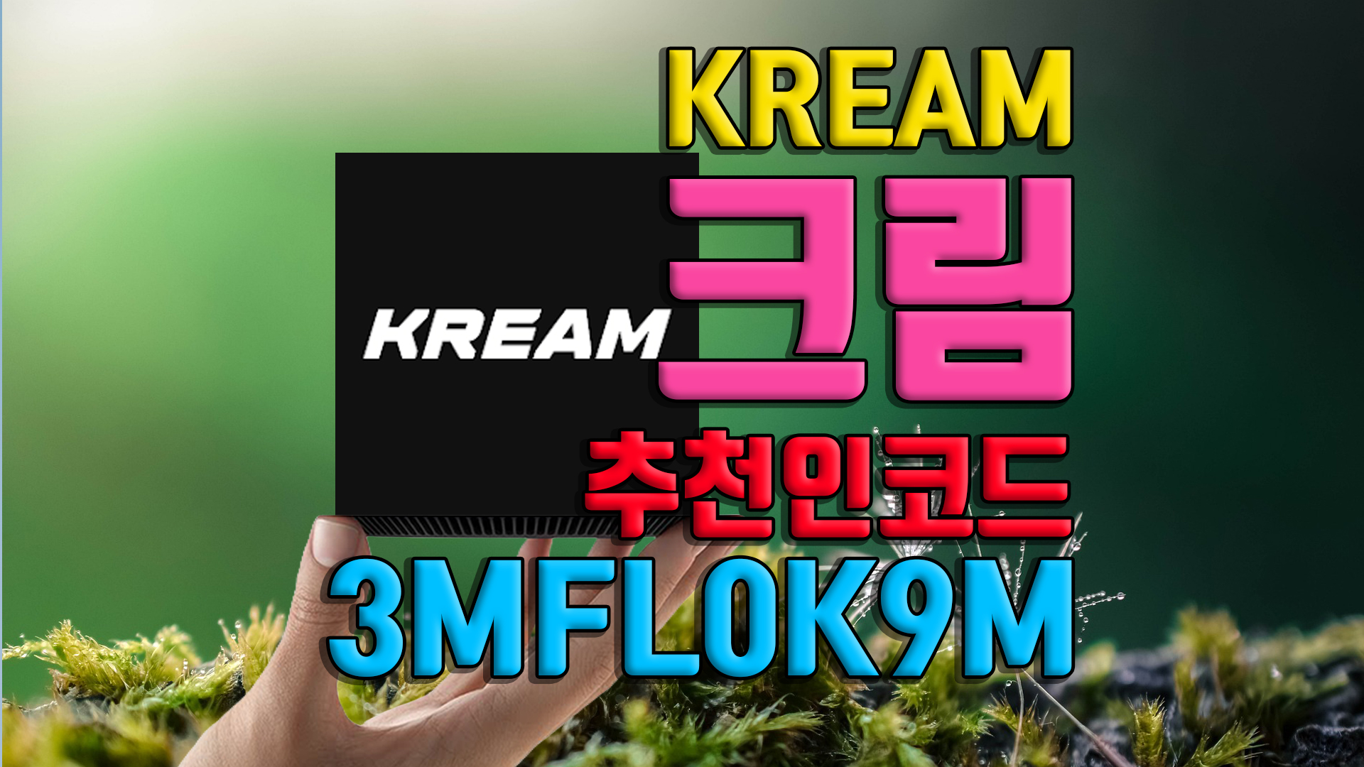 크림 추천인코드 3MFL0K9M