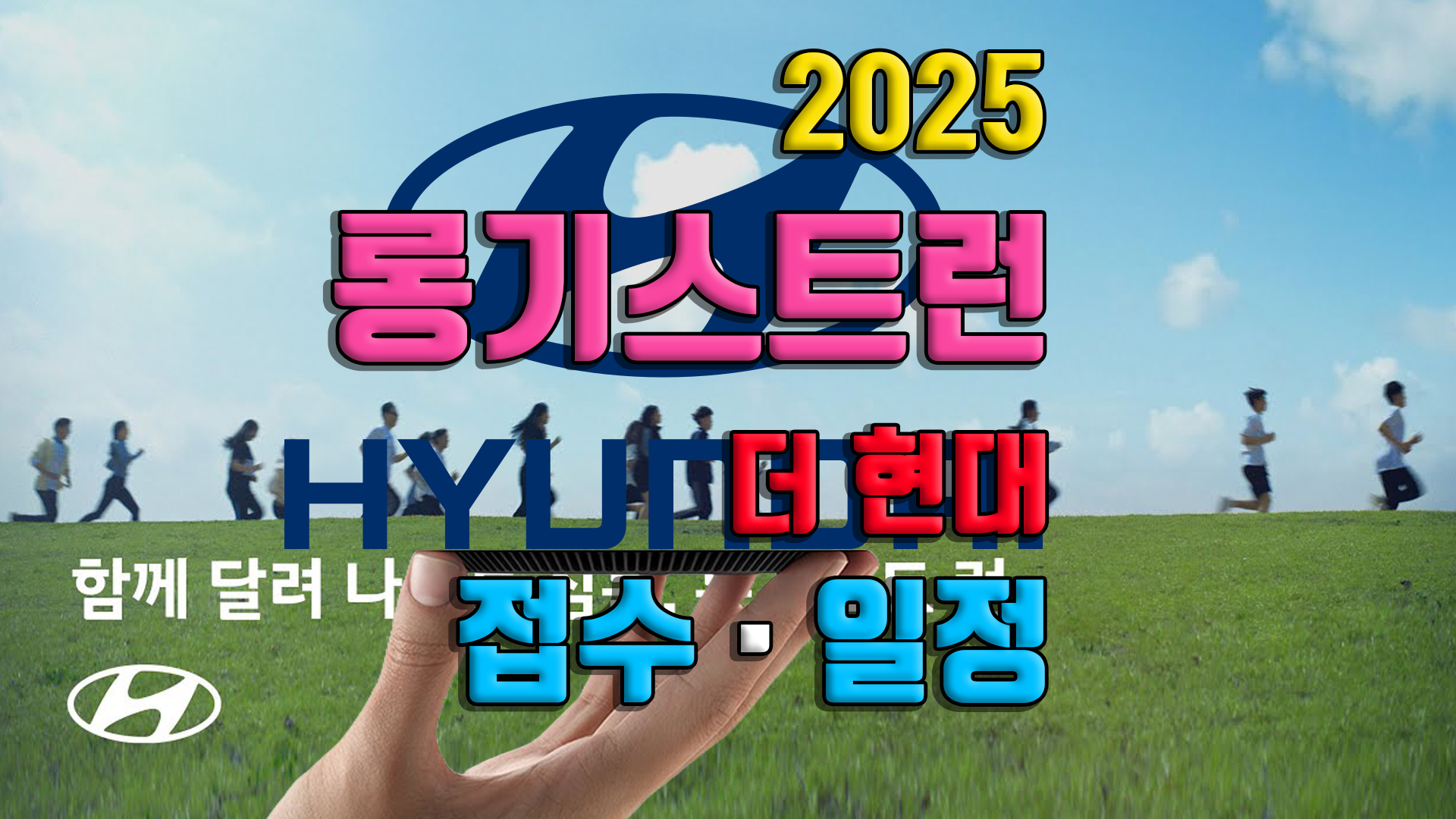 2025 롱기스트런 일정 접수 참가신청 방법 추첨 10km 마라톤 참가비 기념품 기록조회 확인 현대 코스 일정 파이널 런