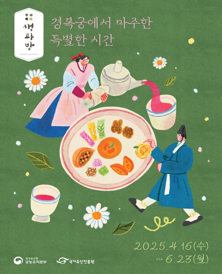 경복궁 생과방 기본정보 2025 체험 예약방법 체험 가는길