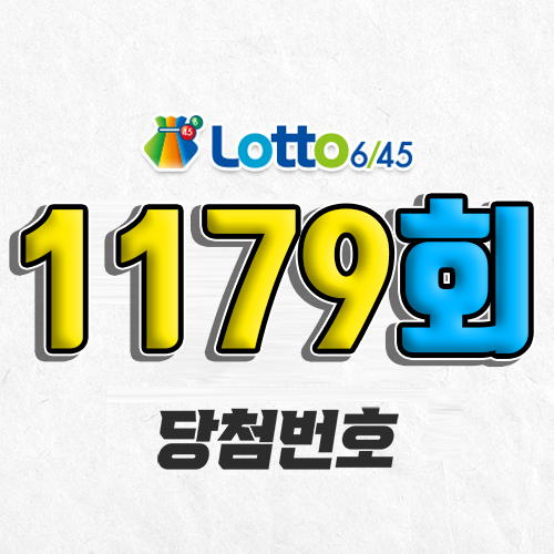 1179회 로또 당첨번호 조회