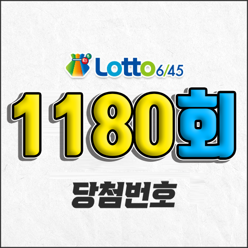 1180회 로또 당첨번호 조회
