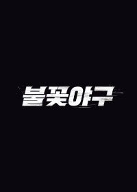 불꽃야구 직관 직관 경기 티켓팅 예매 파이터즈 VS 동국대학교