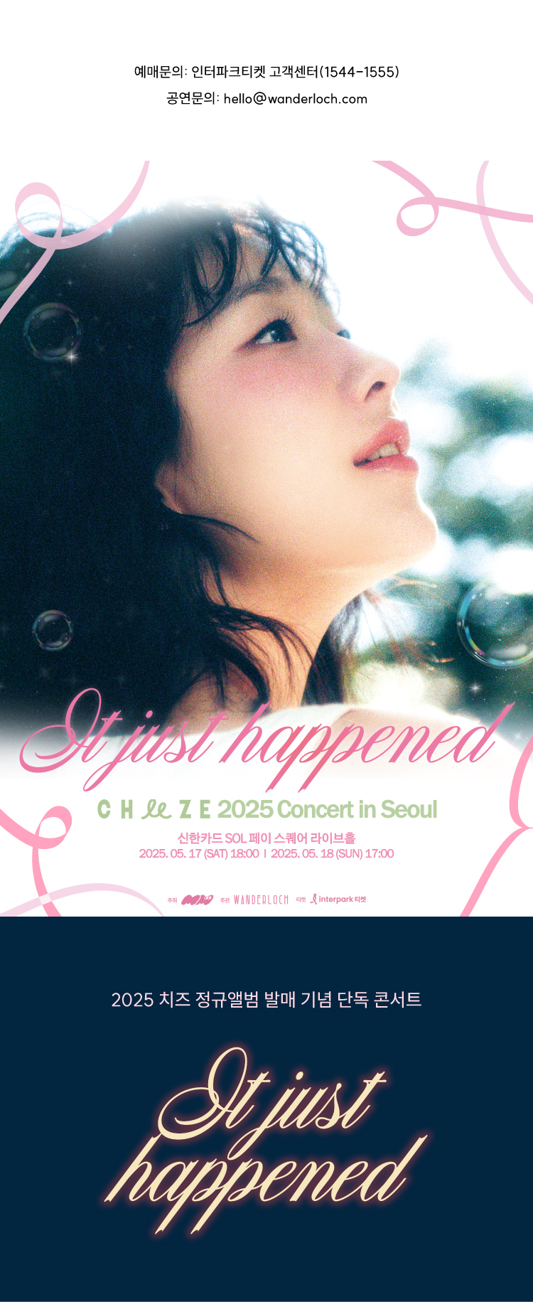 2025 치즈 단독 콘서트 It just happened 기본정보 티켓팅 예매