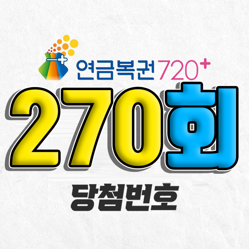 270회 연금복권 당첨번호 7월 3일 조회
