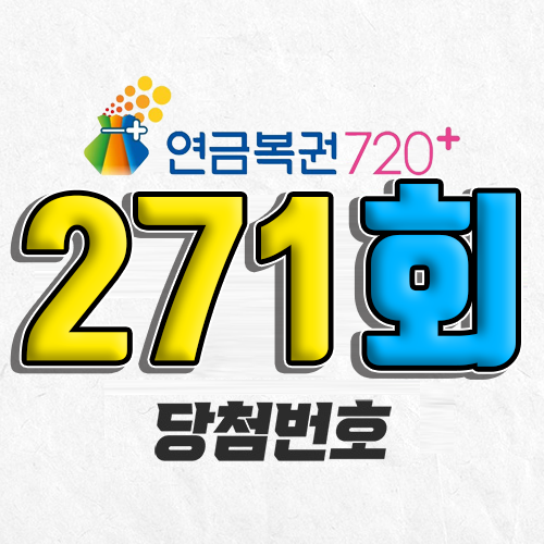 271회 연금복권 당첨번호 7월 10일 조회