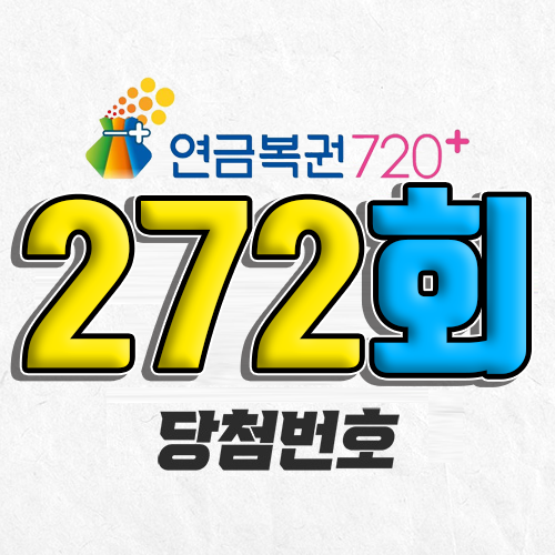 272회 연금복권 당첨번호 7월 17일 조회
