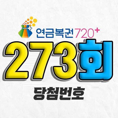 273회 연금복권 당첨번호 7월 24일 조회