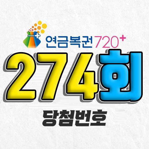 274회 연금복권 당첨번호 7월 31일 조회