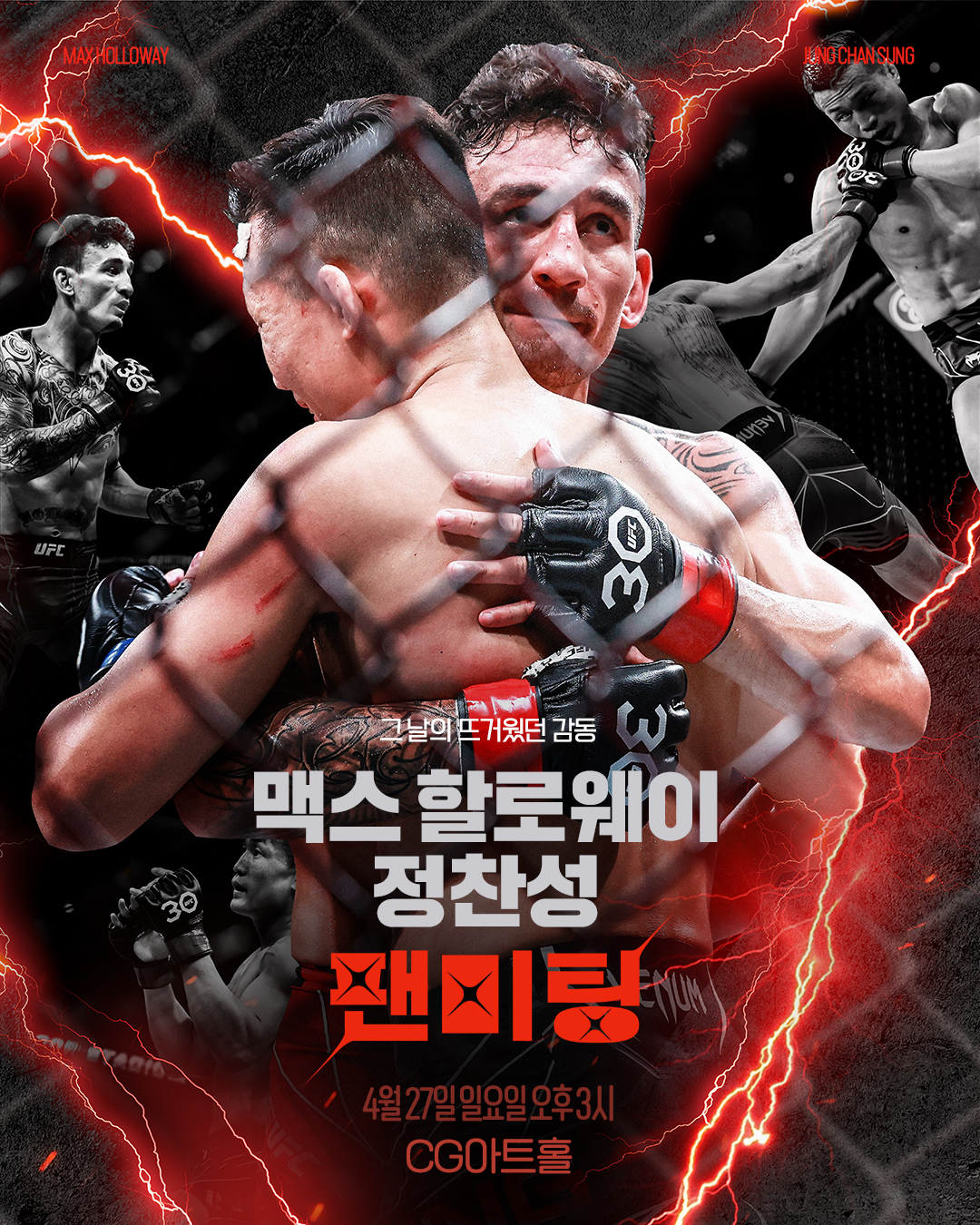 맥스 할로웨이 & 정찬성 팬미팅​ 기본정보 티켓팅 예매