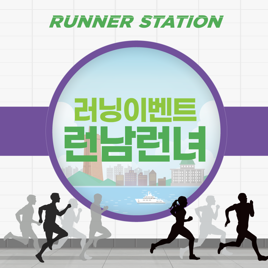 런남런녀 접수 참가신청 방법 러닝 이벤트 참가비 기념품 기록조회 코스 일정 솔로 러너스테이션