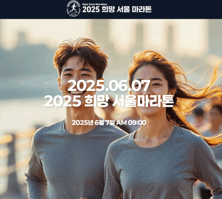 2025 희망 서울마라톤 접수 참가신청 방법 일정 10km 하프 기록조회 확인 기념품 참가비 가격