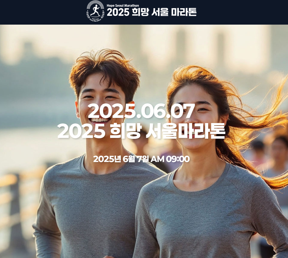 2025 희망 서울마라톤 접수 참가신청 방법 일정 10km 하프 기록조회 확인 기념품 참가비 가격