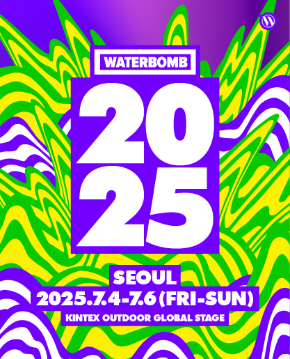 워터밤 서울 2025 기본정보 콘서트 티켓팅 예매 라인업