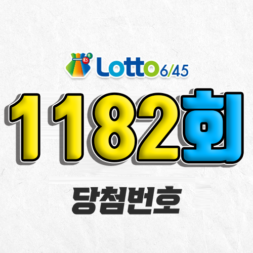 1182회 로또 당첨번호 조회