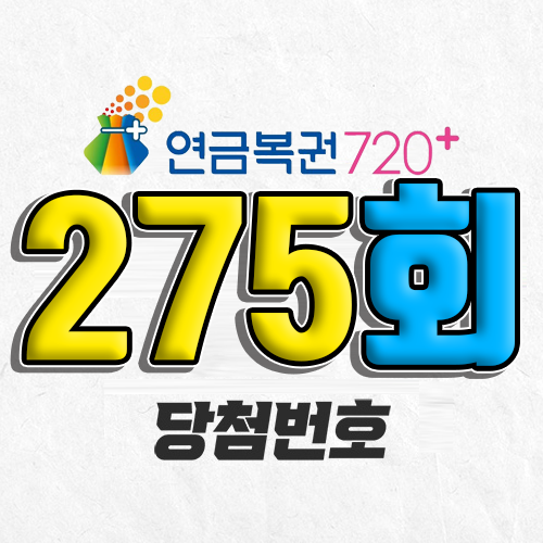 275회 연금복권 당첨번호 조회