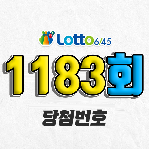 1183회 로또 당첨번호 조회