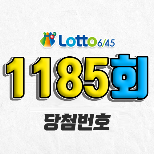 1185회 로또 당첨번호 조회