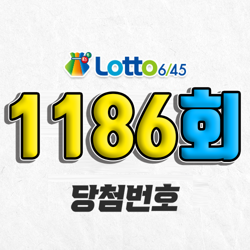 1. 로또6/45 : 1186회 2. 추첨일 : 2025년 8월 23일(토) 3. 추첨 시간 : 오후 8시 35분