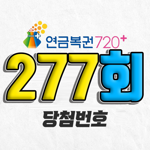 277회 연금복권 당첨번호 조회