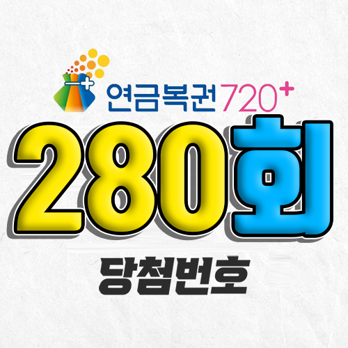 280회 연금복권 당첨번호 조회
