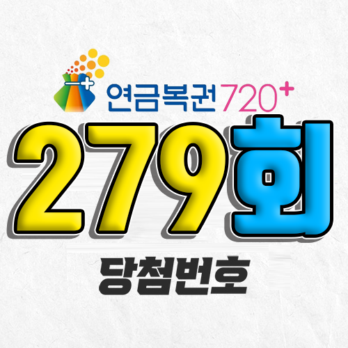 279회 연금복권 당첨번호 조회