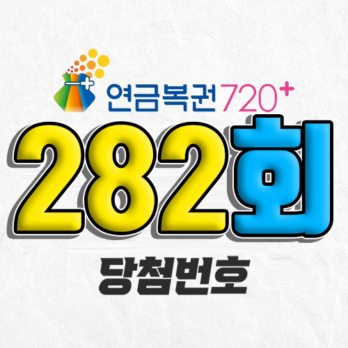 282회 연금복권 당첨번호 조회