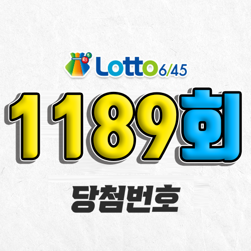 1189회 로또 당첨번호 조회