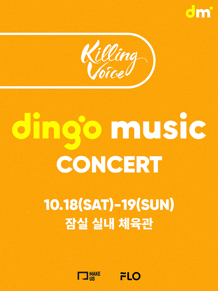 2025 dingo music concert Killing Voice 기본정보 딩고 뮤직 킬링벌스 콘서트 티켓팅 예매