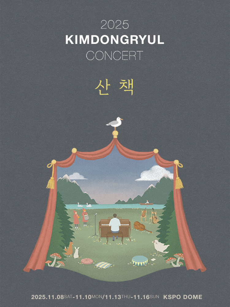 2025 김동률 콘서트 산책 기본정보 티켓팅 예매