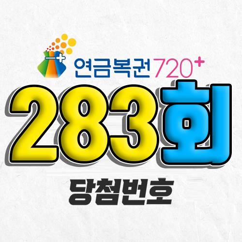 283회 연금복권 당첨번호 조회