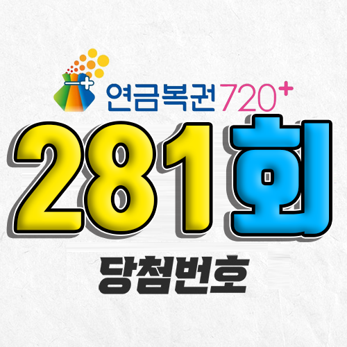 281회 연금복권 당첨번호 조회