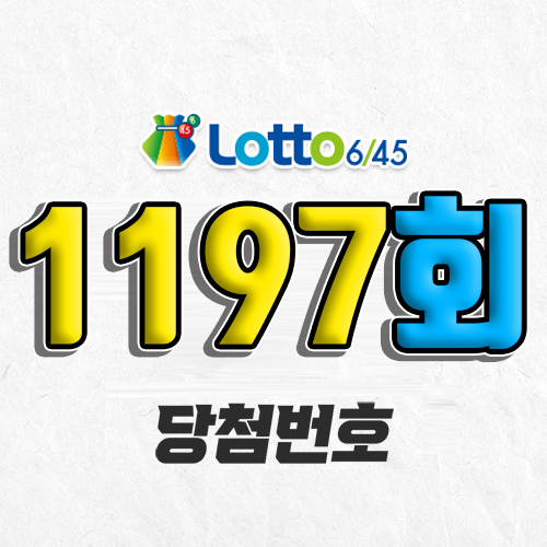 1197회 로또 당첨번호 조회