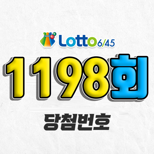 1198회 로또 당첨번호 조회