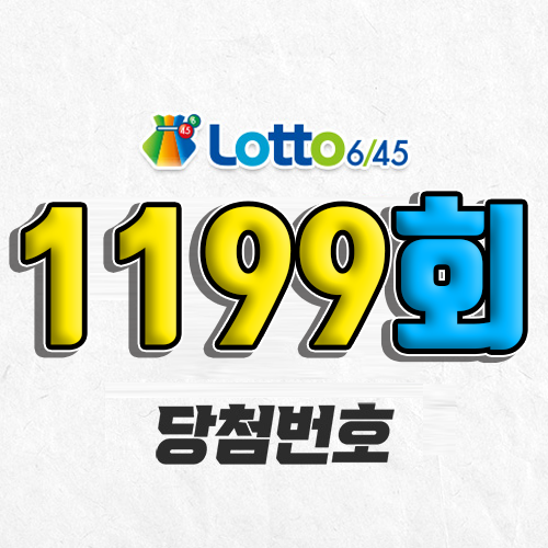 1199회 로또 당첨번호 조회