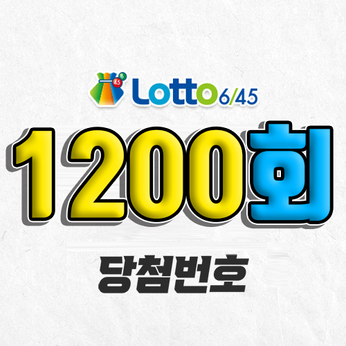 1200회 로또 당첨번호 조회