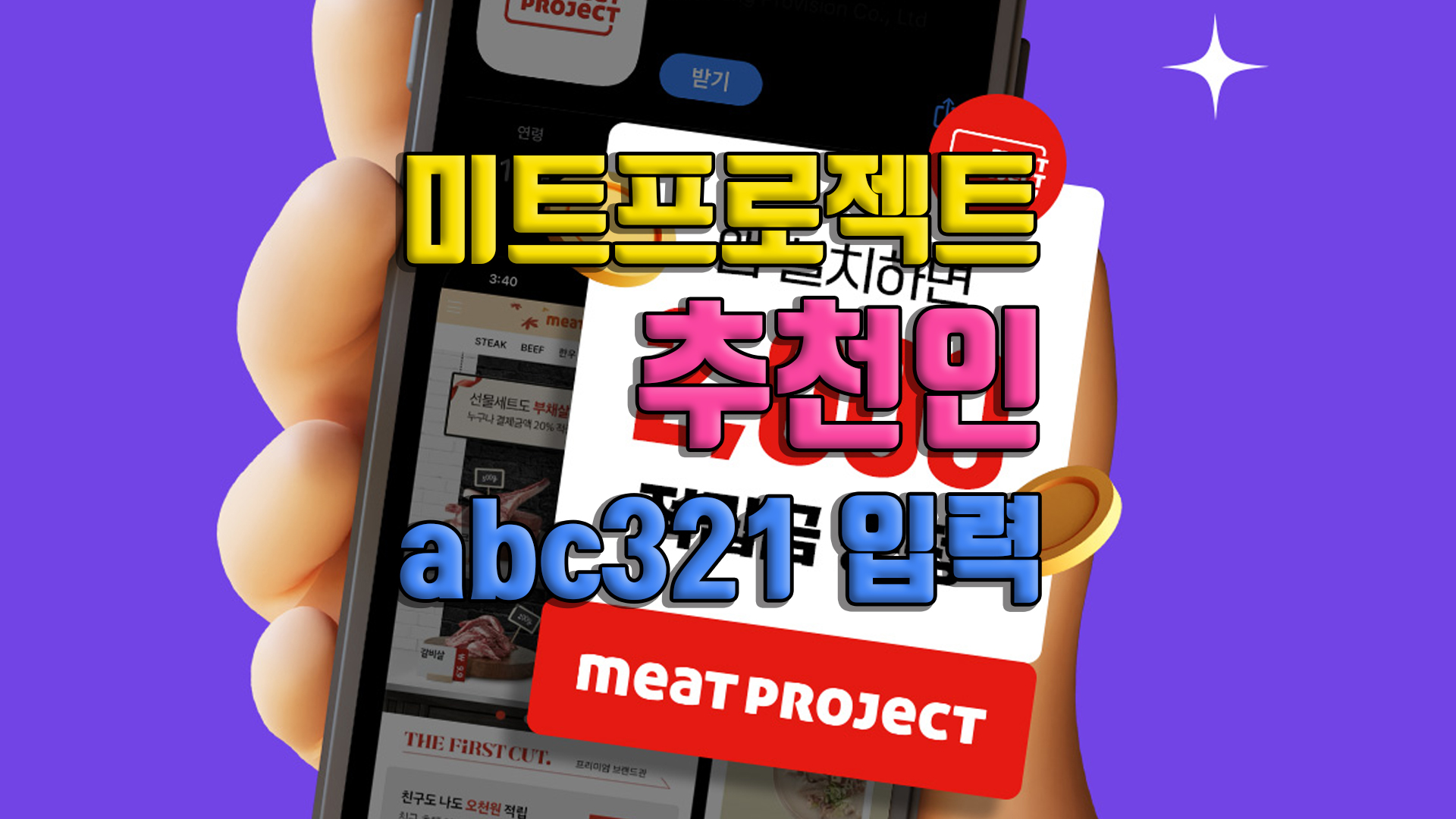 미트프로젝트 추천인 abc321 소한마리탕 쿠폰 후기