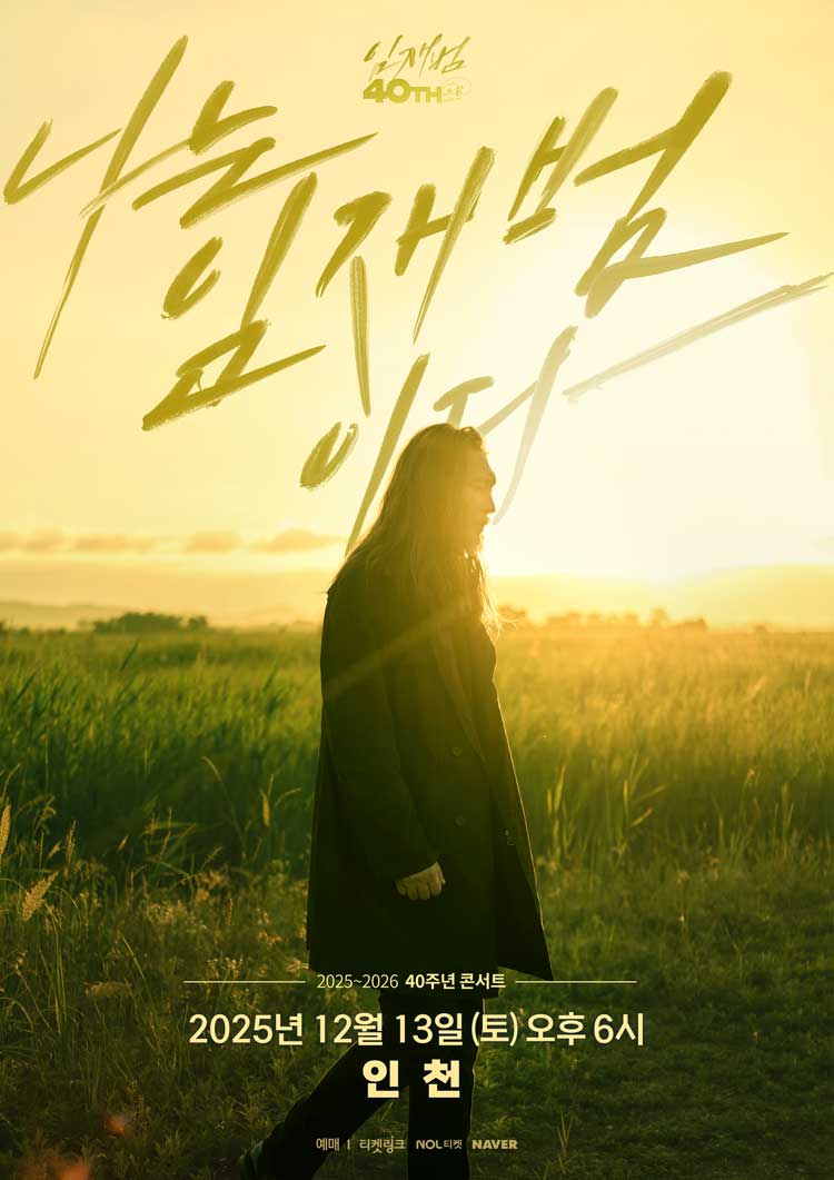 2025 26 임재범 40주년 콘서트 나는 임재범이다 인천 기본정보 티켓팅 예매