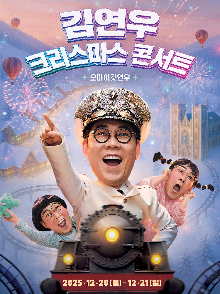 2025 김연우 크리스마스 콘서트 오마이갓연우 기본정보 티켓팅 예매