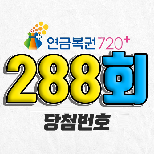 288회 연금복권 당첨번호 조회