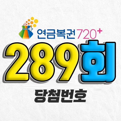 289회 연금복권 당첨번호 조회