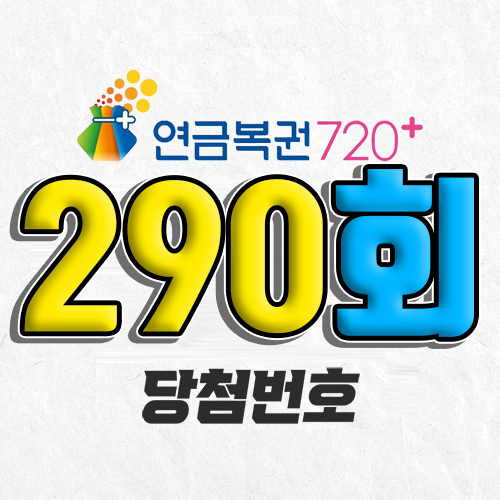 290회 연금복권 당첨번호 조회